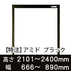 【受注生産品(代引き不可)】アミド〈ブラック〉高さ2101〜2400×幅666〜890mm