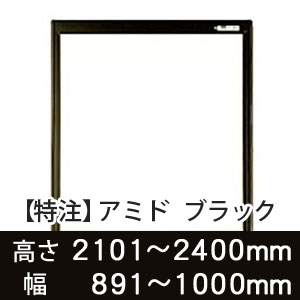 【受注生産品(代引き不可)】アミド〈ブラック〉高さ2101〜2400×幅891〜1000mm