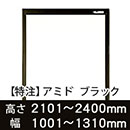 【受注生産品(代引き不可)】アミド〈ブラック〉高さ2101〜2400×幅1001〜1310mm