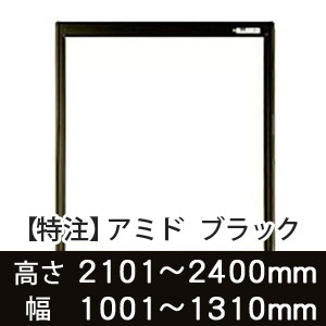 【受注生産品(代引き不可)】アミド〈ブラック〉高さ2101〜2400×幅1001〜1310mm