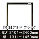 【受注生産品(代引き不可)】アミド〈ブラック〉高さ2101〜2400×幅1311〜1450mm