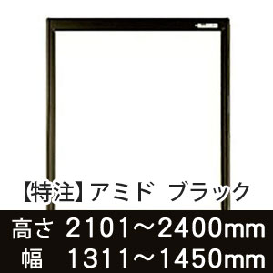 【受注生産品(代引き不可)】アミド〈ブラック〉高さ2101〜2400×幅1311〜1450mm