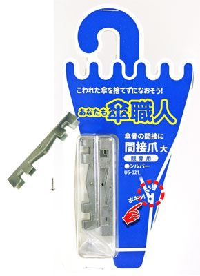 間接爪 大 親骨用 US-021 シルバー