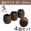WAKI ワイドフェルトキャップ　丸脚用Sサイズ【濃茶】 4個セット GK-711