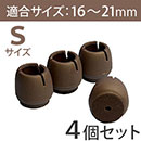 WAKI 椅子足カバー　ワイドフェルトキャップ丸脚用Sサイズ【濃茶】 4個セット GK-711