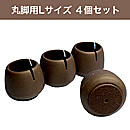 WAKI 椅子足カバー　ワイドフェルトキャップ丸脚用Lサイズ【濃茶】 4個セット GK-713