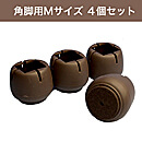 WAKI 椅子足カバー　ワイドフェルトキャップ角脚用Mサイズ 【濃茶】4個セット GK-812