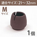 WAKI 椅子足カバー　ワイドフェルトキャップ丸脚用Mサイズ 【濃茶】 BC-712