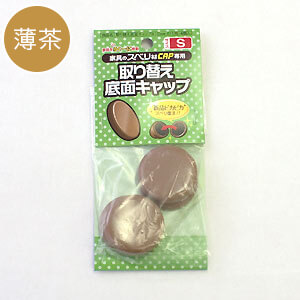 【取替用】家具のスベリ材キャップS底面キャップ　CWE-011用