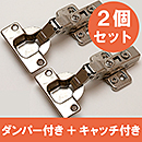 和気産業　ダンパー付きスライド丁番セット 〈NS4051C+D2P〉 ダンパー付き+キャッチ付きセット/半かぶせ/40mm