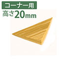 やわらか段差解消スロープ 痛くないぞコーナー用M　高さ20mm