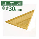 やわらか段差解消スロープ 痛くないぞコーナー用L　高さ30mm