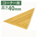 やわらか段差解消スロープ 痛くないぞコーナー用2L　高さ40mm
