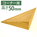 やわらか段差解消スロープ 痛くないぞコーナー用3L　高さ50mm
