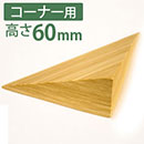 やわらか段差解消スロープ 痛くないぞコーナー用4L　高さ60mm