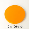 カラフルスポンジ 10×100マル 〈オレンジ〉