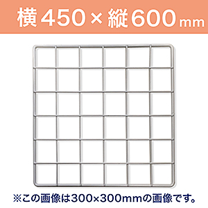 WAKI メッシュパネル50〈ホワイト〉450×600mm　　EMP110