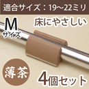 WAKI サークル脚用キャップM(床にやさしいタイプ)【ベージュ】4個セット　EC-012