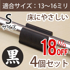 【アウトレット】WAKI サークル脚用キャップS(床にやさしいタイプ)【ブラック】4個セット　EC-013