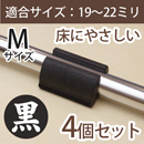 WAKI サークル脚用キャップM(床にやさしいタイプ)【ブラック】4個セット　EC-014