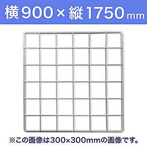 【受注生産品(代引き不可)】WAKI メッシュパネル50〈ホワイト〉横900×縦1750mm