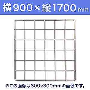 【受注生産品(代引き不可)】WAKI メッシュパネル50〈ホワイト〉横900×縦1700mm