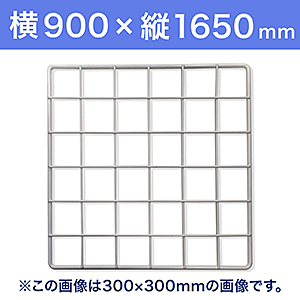 【受注生産品(代引き不可)】WAKI メッシュパネル50〈ホワイト〉横900×縦1650mm