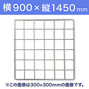 【受注生産品(代引き不可)】WAKI メッシュパネル50〈ホワイト〉横900×縦1450mm