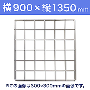 【受注生産品(代引き不可)】WAKI メッシュパネル50〈ホワイト〉横900×縦1350mm