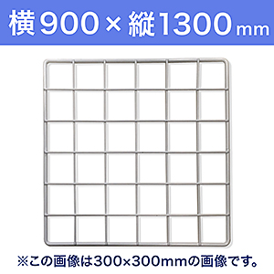 【受注生産品(代引き不可)】WAKI メッシュパネル50〈ホワイト〉横900×縦1300mm