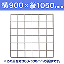 【受注生産品(代引き不可)】WAKI メッシュパネル50〈ホワイト〉横900×縦1050mm