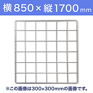 【受注生産品(代引き不可)】WAKI メッシュパネル50〈ホワイト〉横850×縦1700mm