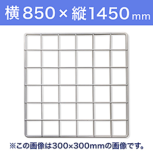 【受注生産品(代引き不可)】WAKI メッシュパネル50〈ホワイト〉横850×縦1450mm