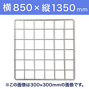 【受注生産品(代引き不可)】WAKI メッシュパネル50〈ホワイト〉横850×縦1350mm