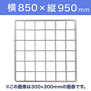 【受注生産品(代引き不可)】WAKI メッシュパネル50〈ホワイト〉横850×縦950mm