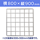 【受注生産品(代引き不可)】WAKI メッシュパネル50〈ホワイト〉横800×縦900mm