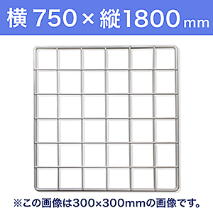 【受注生産品(代引き不可)】WAKI メッシュパネル50〈ホワイト〉横750×縦1800mm