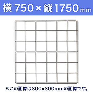 【受注生産品(代引き不可)】WAKI メッシュパネル50〈ホワイト〉横750×縦1750mm