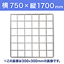 【受注生産品(代引き不可)】WAKI メッシュパネル50〈ホワイト〉横750×縦1700mm