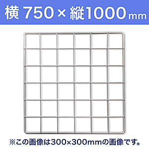 【受注生産品(代引き不可)】WAKI メッシュパネル50〈ホワイト〉横750×縦1000mm