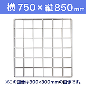 【受注生産品(代引き不可)】WAKI メッシュパネル50〈ホワイト〉横750×縦850mm