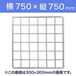 【受注生産品(代引き不可)】WAKI メッシュパネル50〈ホワイト〉横750×縦750mm