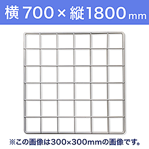 【受注生産品(代引き不可)】WAKI メッシュパネル50〈ホワイト〉横700×縦1800mm