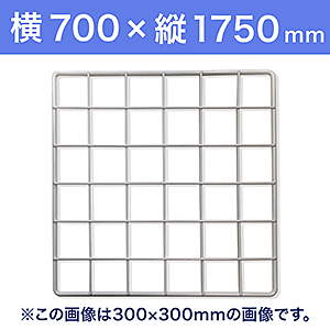 【受注生産品(代引き不可)】WAKI メッシュパネル50〈ホワイト〉横700×縦1750mm