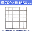 【受注生産品(代引き不可)】WAKI メッシュパネル50〈ホワイト〉横700×縦1550mm