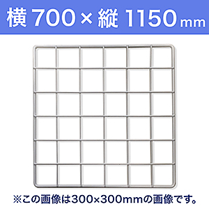 【受注生産品(代引き不可)】WAKI メッシュパネル50〈ホワイト〉横700×縦1150mm