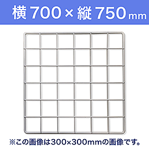 【受注生産品(代引き不可)】WAKI メッシュパネル50〈ホワイト〉横700×縦750mm