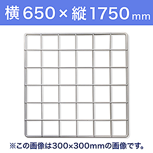 【受注生産品(代引き不可)】WAKI メッシュパネル50〈ホワイト〉横650×縦1750mm