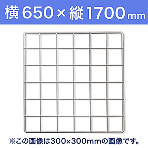 【受注生産品(代引き不可)】WAKI メッシュパネル50〈ホワイト〉横650×縦1700mm