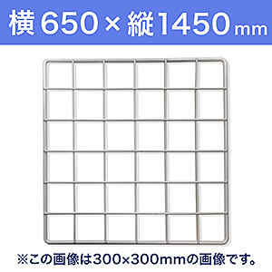 【受注生産品(代引き不可)】WAKI メッシュパネル50〈ホワイト〉横650×縦1450mm